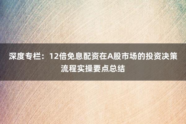 深度专栏：12倍免息配资在A股市场的投资决策流程实操要点总结
