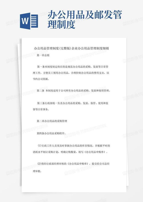 办公用品管理制度 完整版 企业办公用品管理制度细则word模板下载 编号lrmjwxkj 熊猫办公