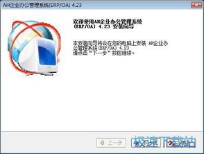 企业oa系统下载 ah企业办公管理系统 企业erp软件 佐手企业信息系统 4.23 安装版