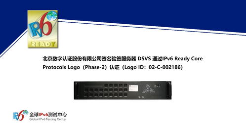 数字认证签名验签服务器dsvs 通过ipv6 ready logo认证